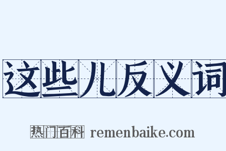 这些儿反义词是什么意思的图片